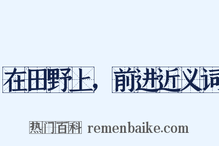 在田野上，前进近义词是什么意思的图片